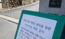 개학하면 방역강화 한다지만...확진자 나오면 학교 전체 문 닫을수도