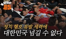 [성한용의 일침] 정치혐오 유발 세력에 대한민국 넘길 수 없다