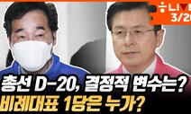 [한겨레 라이브] 이런 총선은 없었다…1당은 누가? 결정적 변수는?