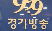 지상파 라디오 경기방송 폐업…30일부터 송출 중단