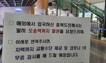 충북, 모든 입국자 증상 없어도 코로나19 무료 검사…집까지 교통 지원