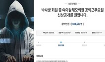 살인 구상까지 한 ‘박사방’ 회원 스토킹…막을 순 없었나? [더(The)친절한 기자들]