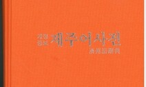 ‘소멸위기 언어’ 제주어 보존 위한 &lt;제주어대사전&gt; 나온다