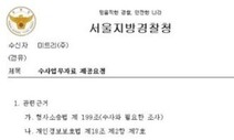 조주빈의 16살 공범 ‘태평양’, 서울경찰청 공문서도 위조했다