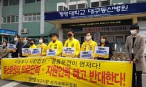 ‘의료인력 50명 해고’ 대구동산병원 “재검토하겠다”