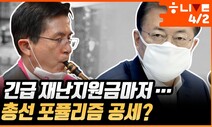 [한겨레 라이브] 재난지원금마저…황교안 “돈 살포 부정선거 획책”?