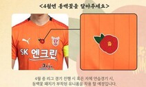 K리그2 제주, 유니폼에 한 달간 4·3 추모 ‘동백꽃 패치’