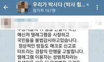 “우리가 박사다” 대놓고 공권력 비웃는 n번방 공범자들