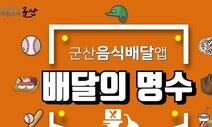 ‘배달의 민족’ 맞서는 ‘배달의 이민족’?…공공배달앱 전국으로 퍼지나