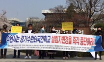 “수원시는 비리 확인된 수원외국인학교 설립자 변경 중단시켜야”