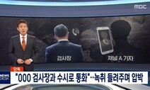 선을 넘은 기자들·방관하는 언론…‘윤리 불감증’의 역사