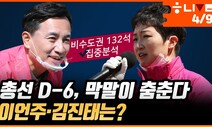 [한겨레 라이브] 총선 D-6, 막말이 춤춘다…이언주·김진태는?