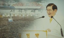 [주말 본방사수]  ‘그알’ 한국 신흥종교 탄생기 추적