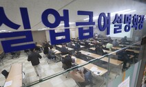 실직 호텔리어 “한달 160만원 세식구 버티라니”…일용직·특수고용직 그마저도 혜택 없어