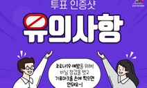 투표지 촬영해 SNS에 올린 선거인 고발