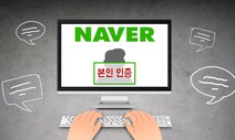 네이버 “본인 확인제 계속 시행”…표현의 자유 위축 우려도