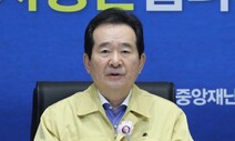 정세균 “4말∼5초 황금연휴 고비, 활동 자제해달라”