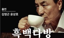 ‘흑백다방’ 다시 무대에…공연계 재시동?