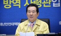 정총리 “내일부터 야외 체육시설 개방…친목모임 삼가달라”