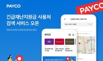 긴급재난지원금 사용처가 궁금하다면, 여기서…