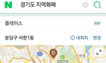 지역화폐 어디서 사용? “네이버지도서 알려줍니다”