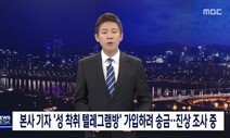 MBC “‘n번방’ 가입 시도 기자 대기발령…진상조사도 착수”