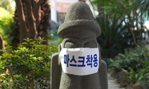 제주 돌하르방도 마스크 썼다