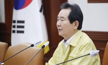 정 총리 “미등록 외국인도 걱정 없이 마스크 쓸 수 있게 해야”