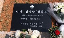 “엊그제처럼 ‘여긴 하늘나라야’ 웃으며 전화하실 듯 해요”