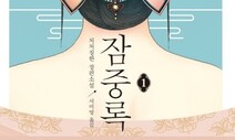 [ESC] 종이책, 웹소설, 드라마…종횡무진 잠중록