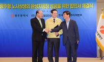 ‘광주형 일자리’ 노동이사제 대신할 상생위 윤곽…‘상생’ 꾸려낼까