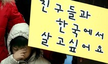 부모 나라 가본 적 없는 ‘미등록 이주아동’…인권위 “강제퇴거 중단하라”