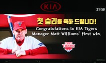 외신도 주목한 KIA 윌리엄스 감독의 KBO리그 ‘첫 승’ 소식