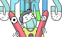 [유레카] ‘언택트’ 시대 스포츠 이데올로기