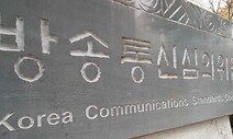 방심위, TV조선 법정제재 5건 확정…또 재심 청구?