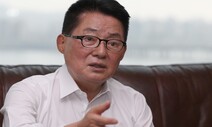 박지원 “마라톤으로 200만표 확보했지만, 안철수 시대는 지났다”