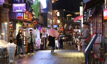 외신, 이태원발 집단감염 주시…“정상 복귀 어려움 보여주는 것”