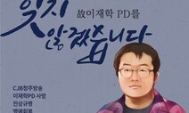 “이재학 피디를 잊지 않겠습니다”…추모 문화제