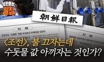 조선일보, 불 끄자는데 수돗물 값 아끼자는 것인가?