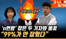 ‘n번방’ 잡은 두 기자와 불꽃…“99%가 아직 안 잡혔다”