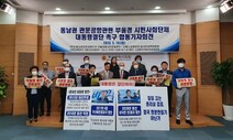 부울경 시민단체 “동남권 관문공항 대통령이 결단하라”