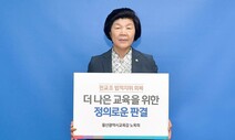 노옥희 울산교육감, 전교조 법외노조 ‘정의로운 판결’ 호소