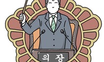 [유레카] 국회의장 ‘흑역사’ / 신승근