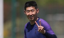 홀가분한 손흥민, 훈련이 즐겁다