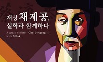 ‘정조 참모’ 채제공 삶 돌아보는 실학 전시 열린다