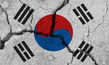 독일 언론 “전문가들, 한반도 대지진 가능성 우려” 