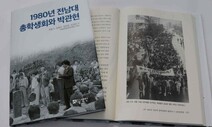 전남대, ‘1980년 전남대 총학생회와 박관현’ 출간