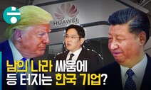 미국은 왜 화웨이를 공격할까…미중 사이에 낀 한국