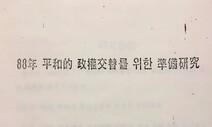 ‘극비’ 전두환 장기집권 연구서는 어떻게 미국대학서 발견됐나