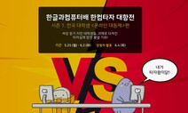 추억의 ‘타자연습 배틀’ 다시 열풍, 전국 대학 최강전도